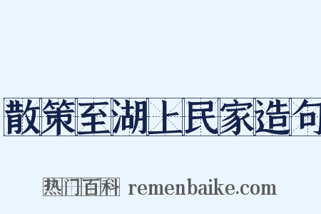 散策至湖上民家造句是什么意思的图片